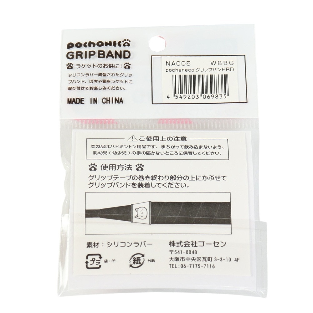 ゴーセン（GOSEN）（メンズ、レディース、キッズ）pochaneco グリップバンド 2個入り NAC05WBBG