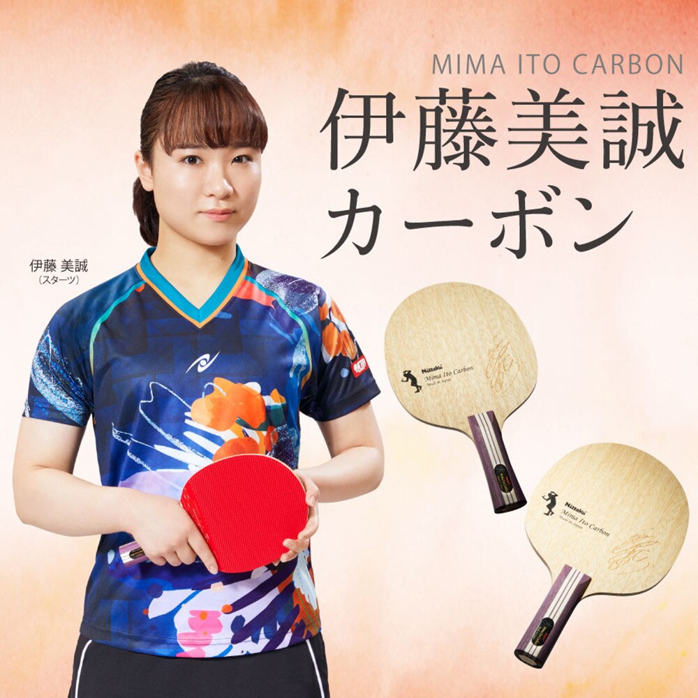 日本卓球 伊藤美誠カーボン／MIMA ITO CARBON  (NC-0466)