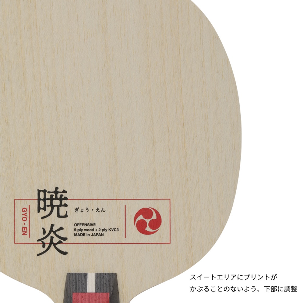 ニッタク（Nittaku）（メンズ、レディース）卓球ラケット シェイク 暁炎 FL NC0490