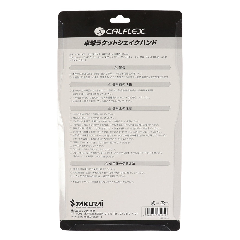 サクライ（SAKURAI）（メンズ、レディース、キッズ）レジャー用 カルフレックス 卓球ラケット シェイクハンド CTR-2902