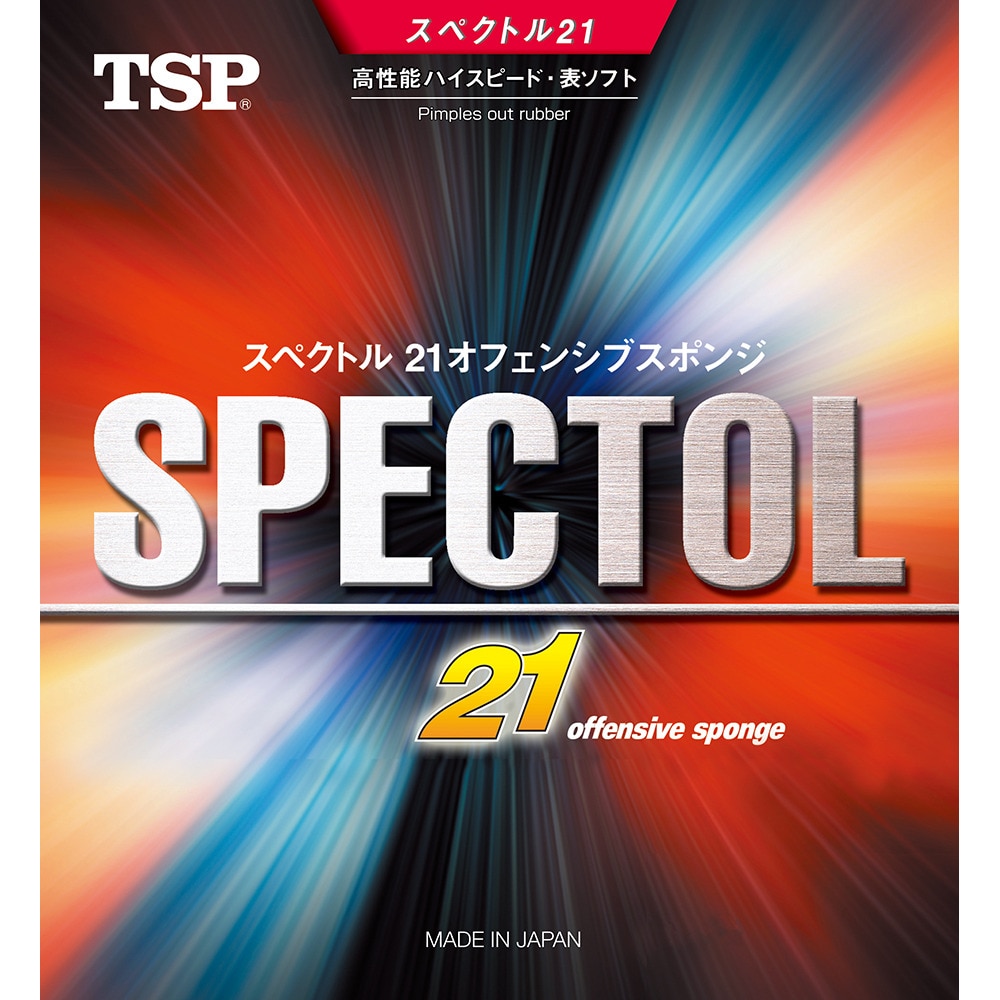 ティーエスピー（TSP）（メンズ、レディース、キッズ）卓球ラバー スペクトル・21 20072-020