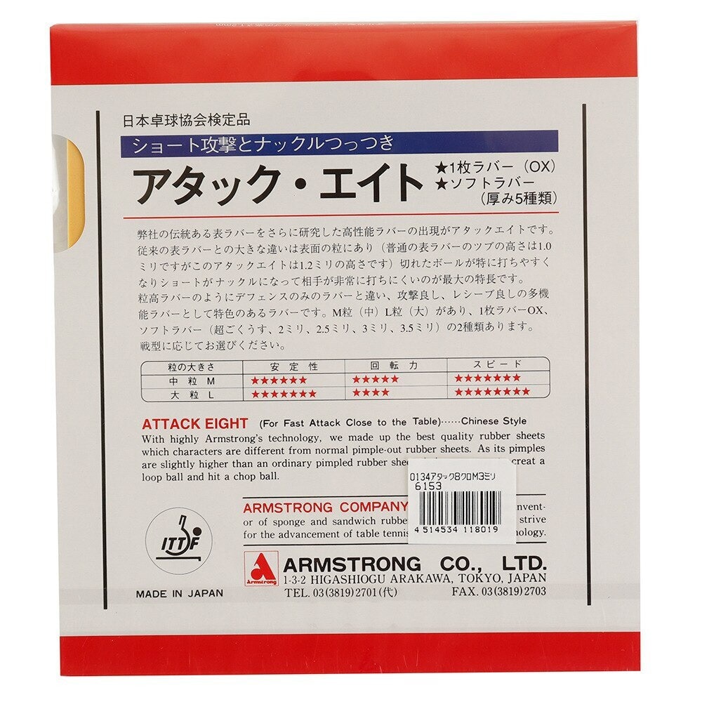 アームストロング（メンズ、レディース、キッズ）卓球ラバー アタック8 ソフトラバー M粒 6153 BKM