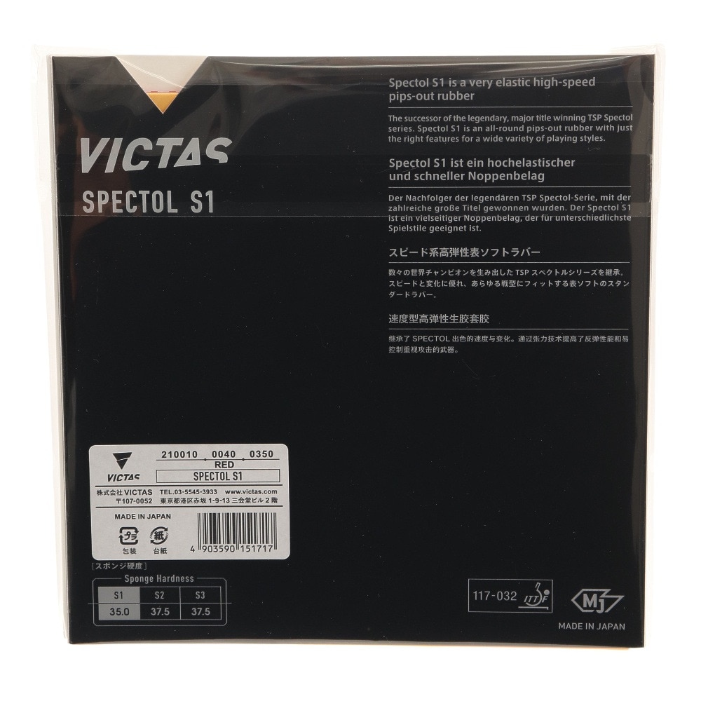ヴィクタス（VICTAS）（メンズ、レディース、キッズ）卓球ラバー スペクトル S1 210010 0040