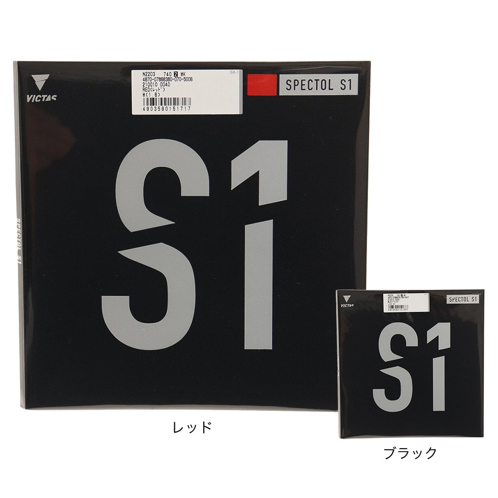 ヴィクタス（VICTAS）（メンズ、レディース、キッズ）卓球ラバー スペクトル S1 210010 0040