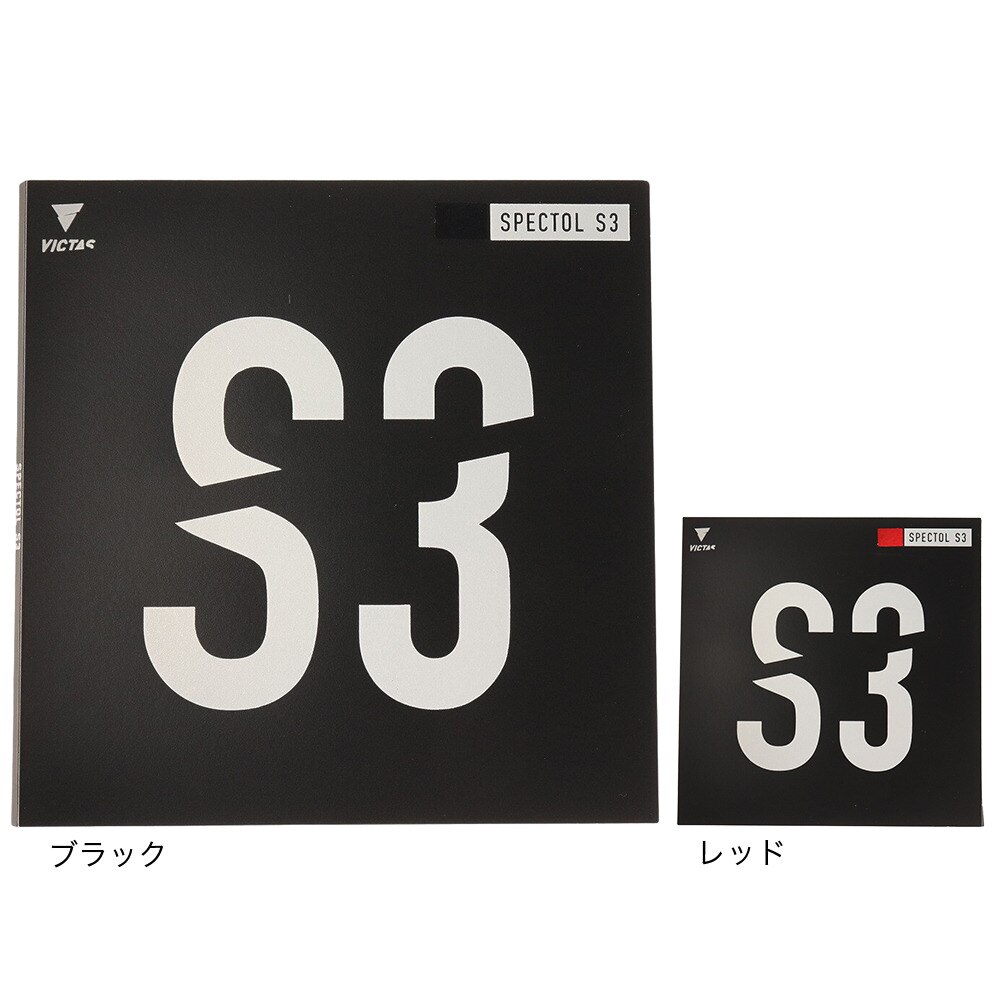 ヴィクタス（VICTAS）（メンズ、レディース、キッズ）卓球ラバー SPECTOL S3 210030 0040