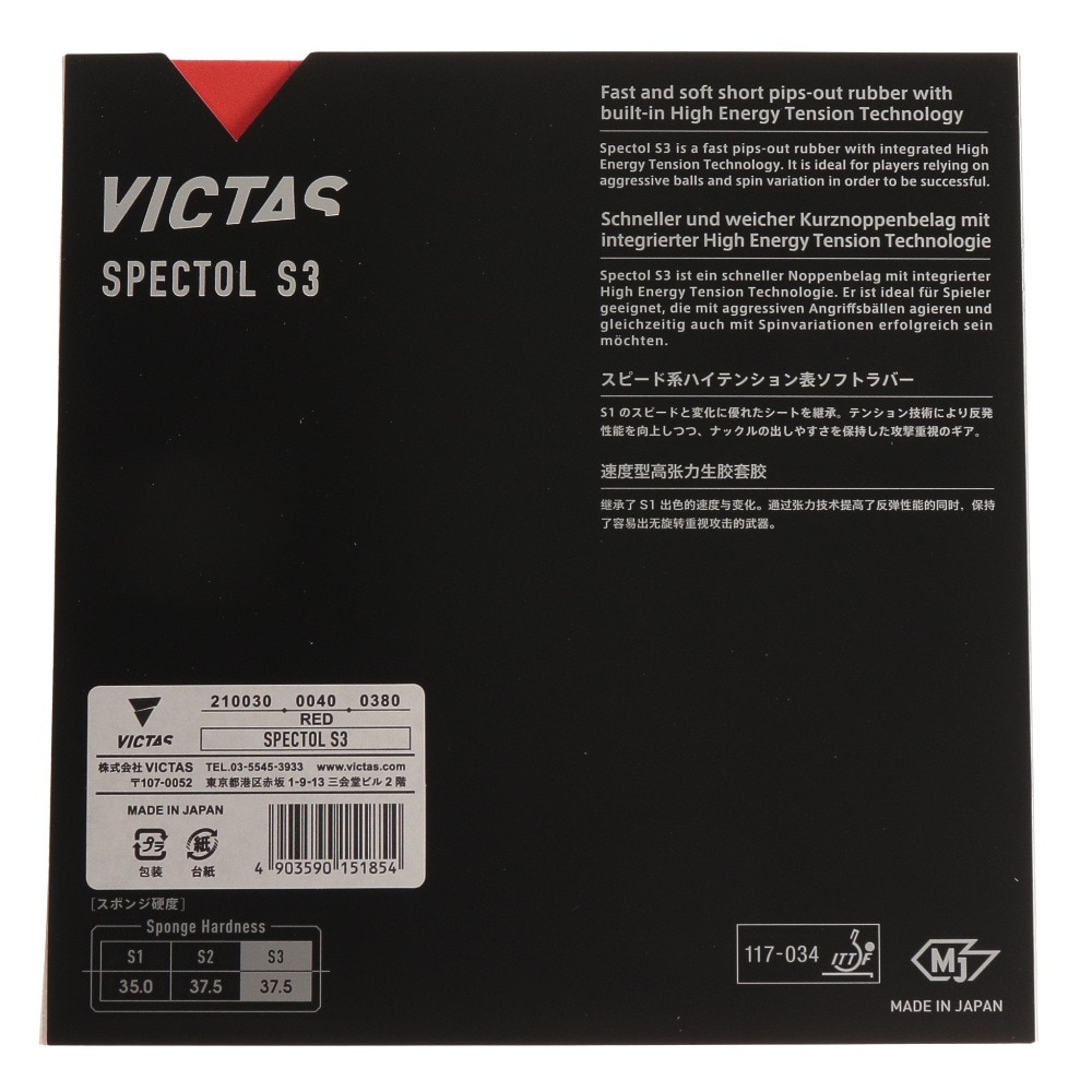 ヴィクタス（VICTAS）（メンズ、レディース、キッズ）卓球ラバー SPECTOL S3 210030 0040