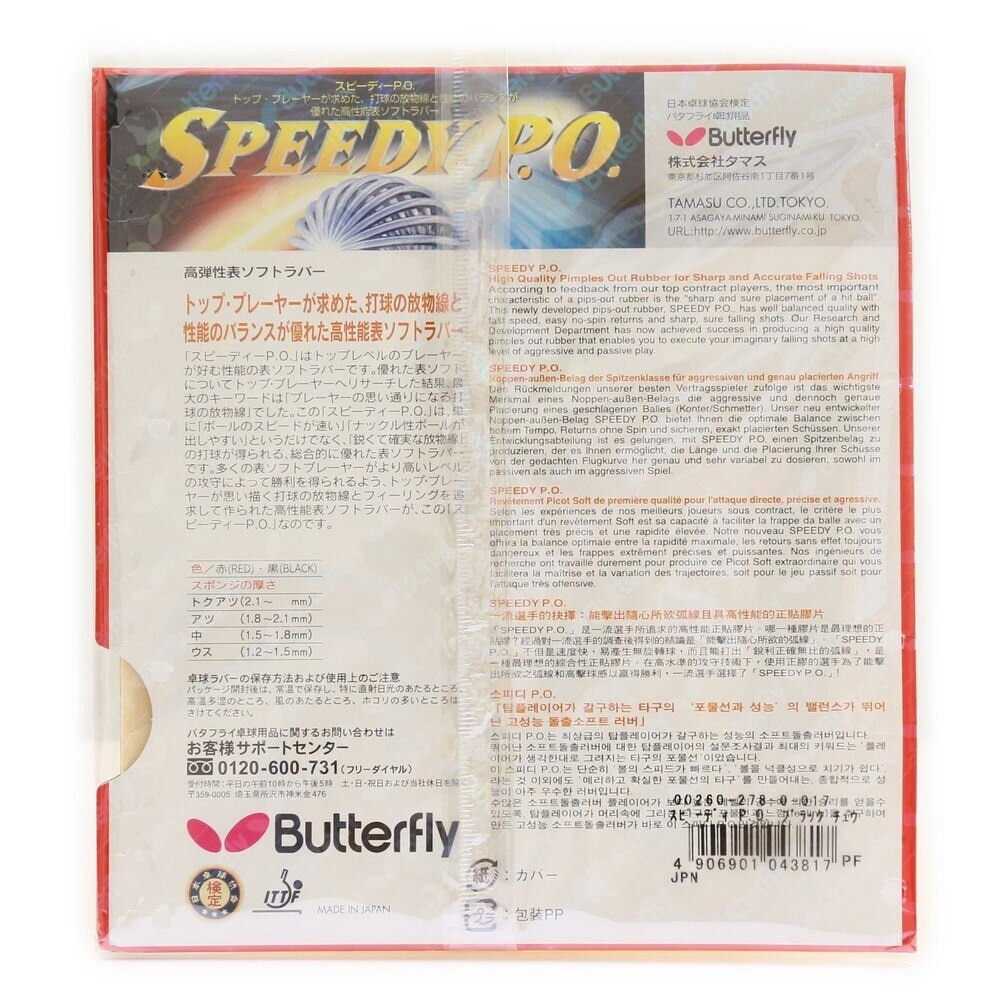 バタフライ（Butterfly）（メンズ、レディース、キッズ）卓球ラバー スピーディー PO 00260