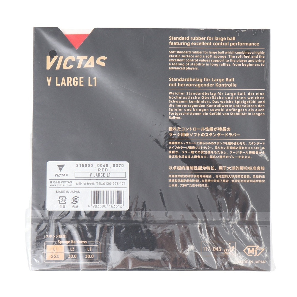 ヴィクタス（VICTAS）（メンズ、レディース、キッズ）卓球ラバー Vラージ L-1 215000 RED
