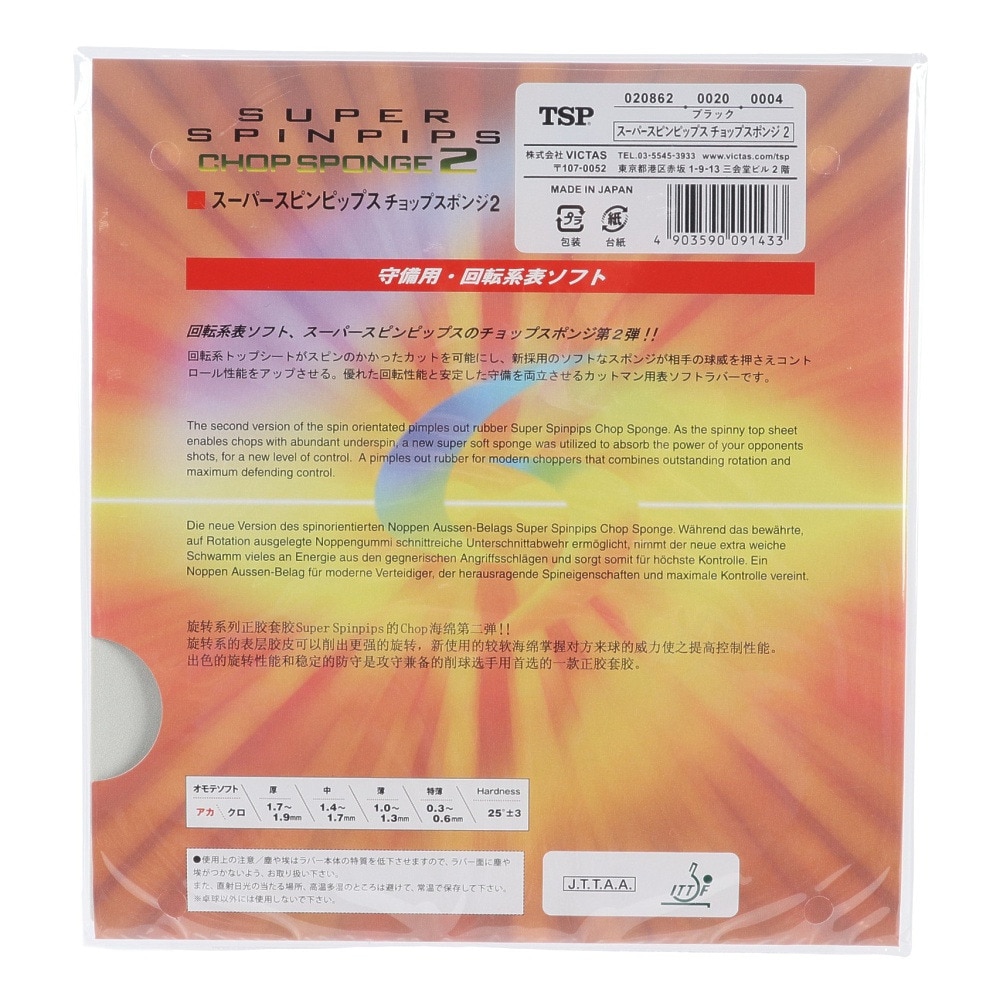 ティーエスピー（TSP）（メンズ、レディース、キッズ）卓球ラバー スーパースピンピップス・チョップスポンジ2 020862 0020