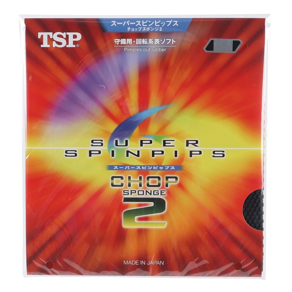 ティーエスピー（TSP）（メンズ、レディース、キッズ）卓球ラバー スーパースピンピップス・チョップスポンジ2 020862 0020
