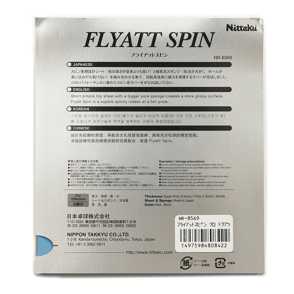 ニッタク（Nittaku）（メンズ、レディース、キッズ）卓球ラバー フライアット スピン NR-8569 BLK