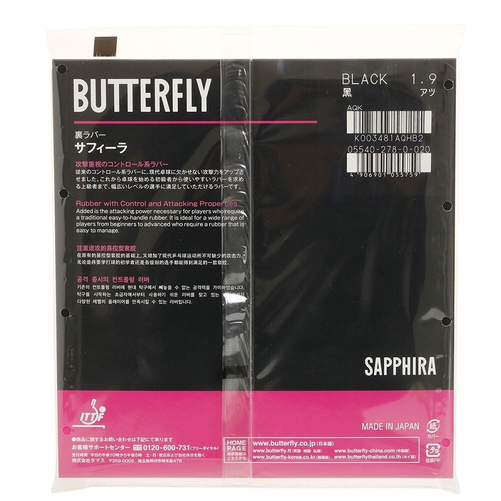 バタフライ（Butterfly）（メンズ、レディース、キッズ）卓球ラバー サフィーラ 05540 BLK