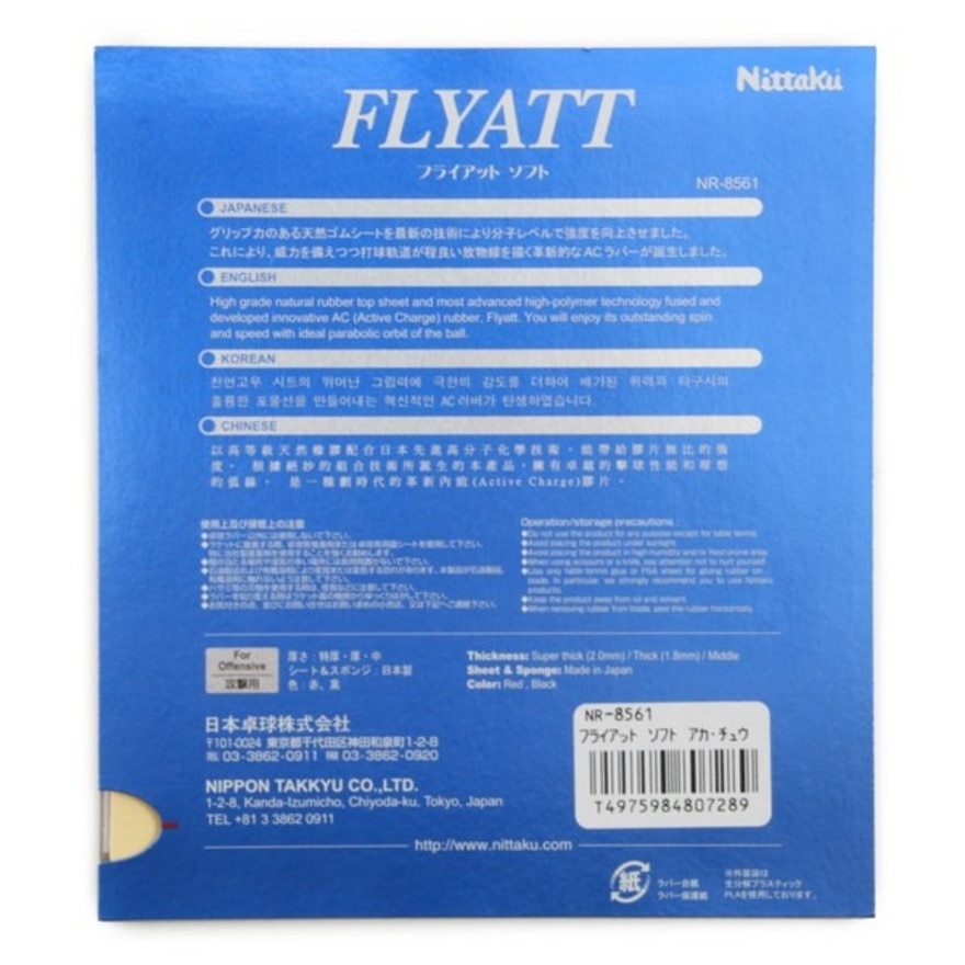 ニッタク（Nittaku）（メンズ、レディース）卓球ラバー フライアット ソフト RED NR-8561