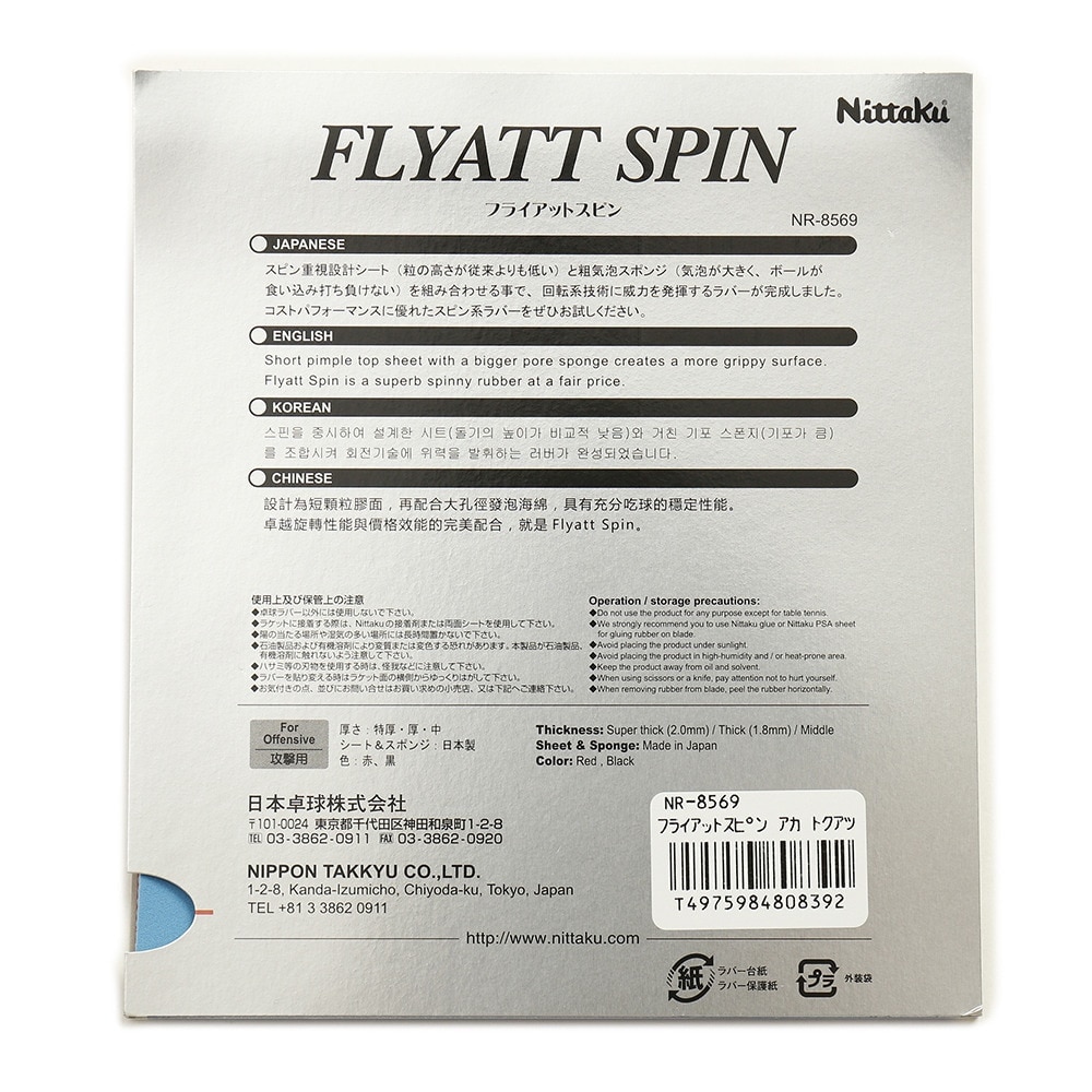 ニッタク（Nittaku）（メンズ、レディース）卓球ラバー FLYATT SPIN フライアット スピン レッド NR8569-20