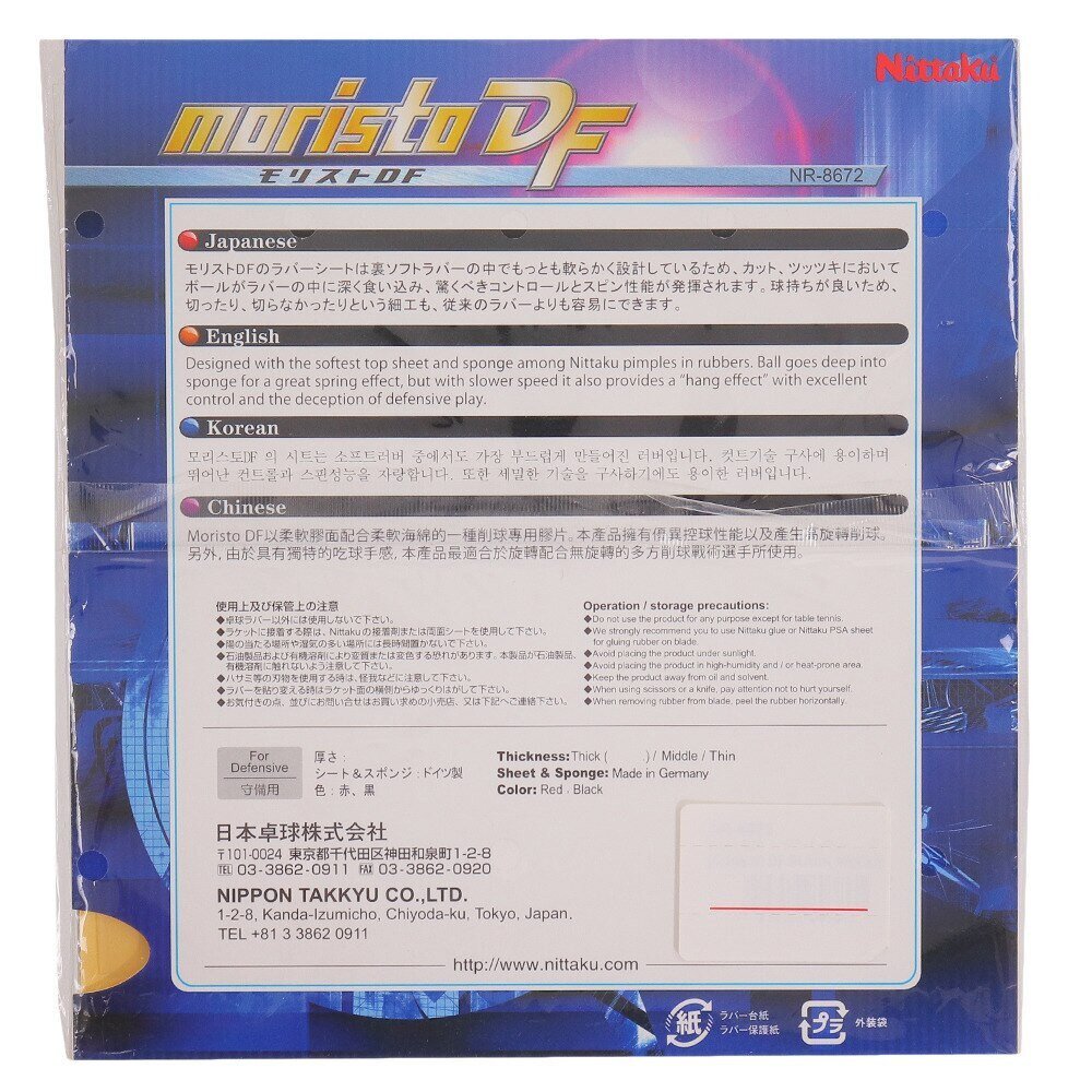 ニッタク（Nittaku）（メンズ、レディース、キッズ）卓球ラバー NTモリストDF NR8672-71 BLK