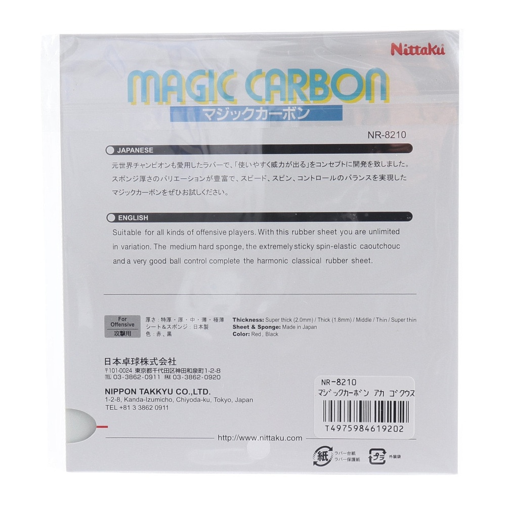 ニッタク（Nittaku）（メンズ、レディース、キッズ）卓球ラバー マジックカーボン NR8210-20