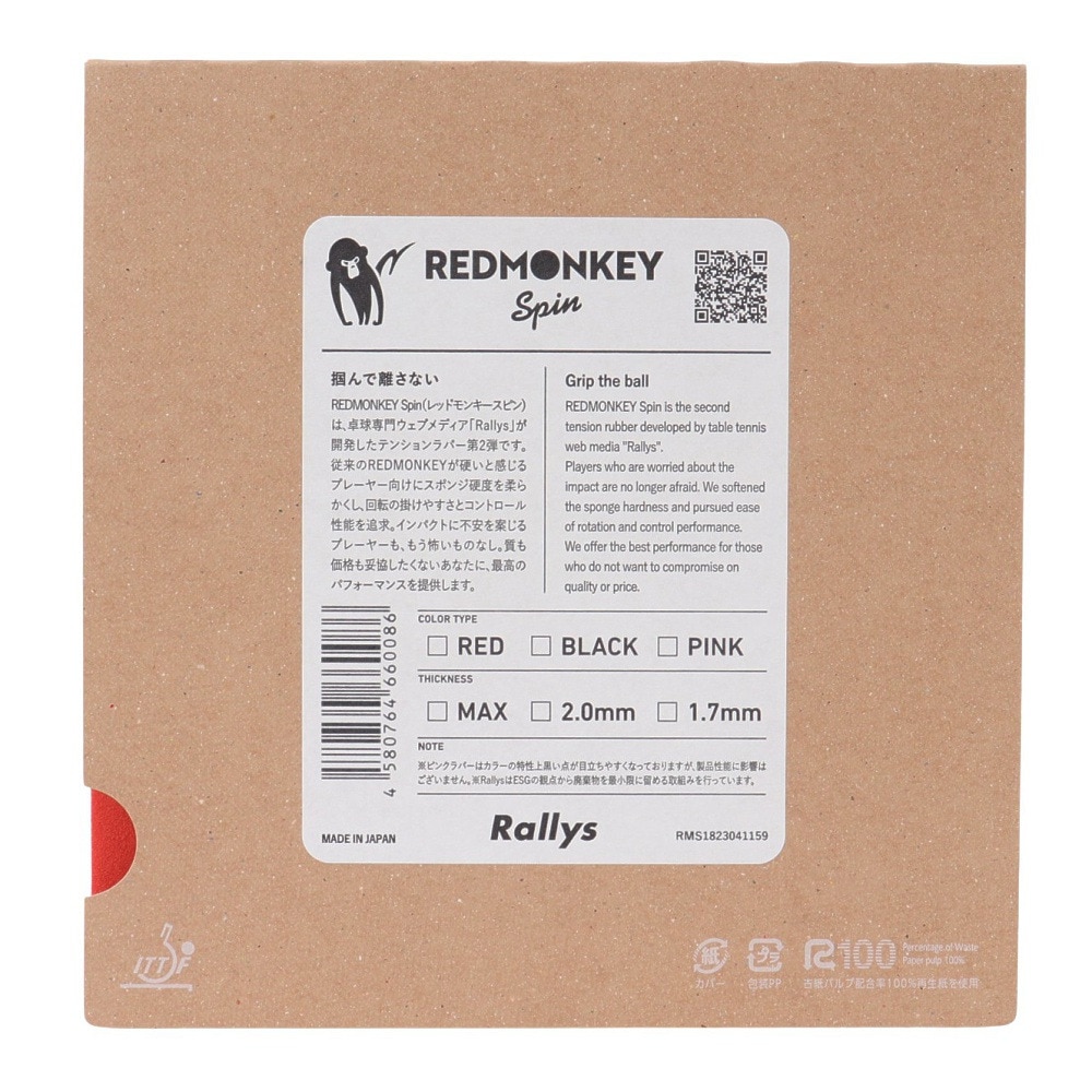 ラリーズ（Rallys）（メンズ、レディース、キッズ）卓球ラバー REDMONKEY spin RMS-001-23-B