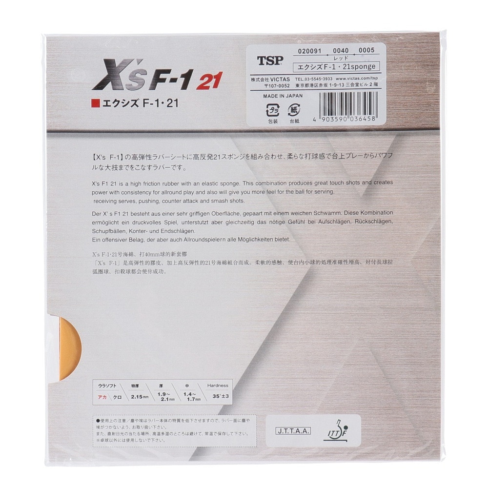 ティーエスピー（TSP）（メンズ、レディース、キッズ）卓球ラバー エクシズ F-1・21 sponge レッド 020091 0040