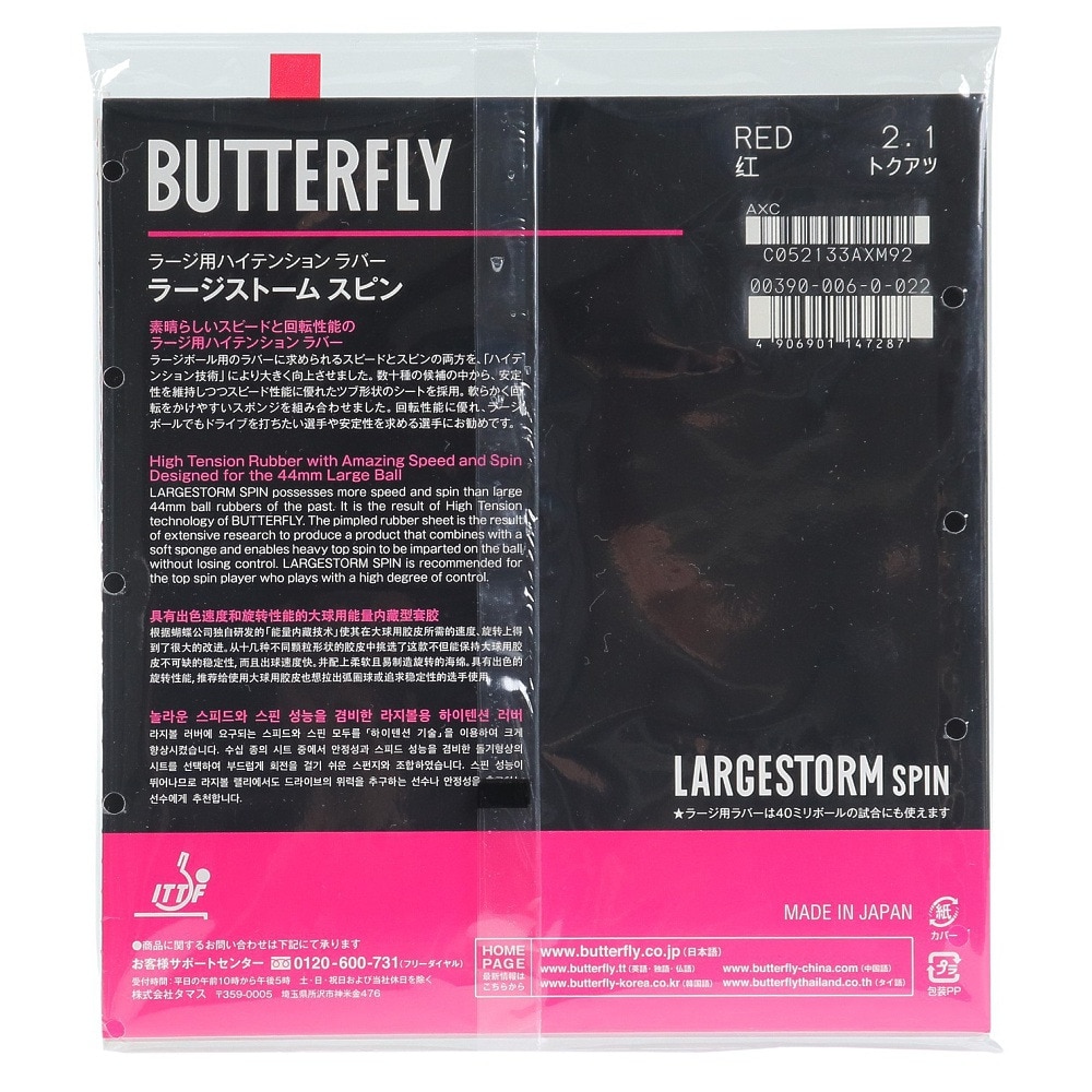 バタフライ（Butterfly）（メンズ、レディース）卓球ラバー ラージストーム スピン 00390