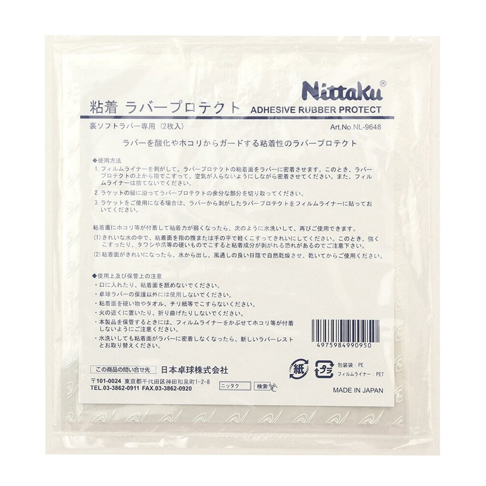 ニッタク（Nittaku）（メンズ、レディース、キッズ）卓球粘着ラバー プロテクト 2枚入り NL-9648 卓球