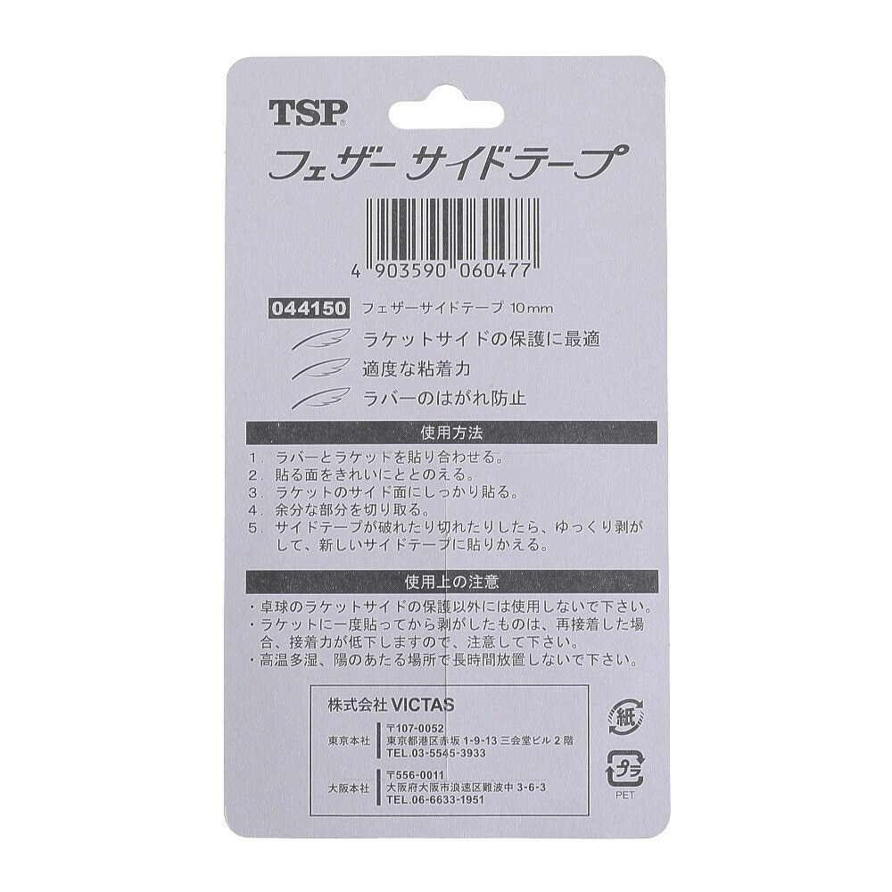 ティーエスピー（TSP）（メンズ、レディース、キッズ）卓球 フェザーサイドテープ 44150-021