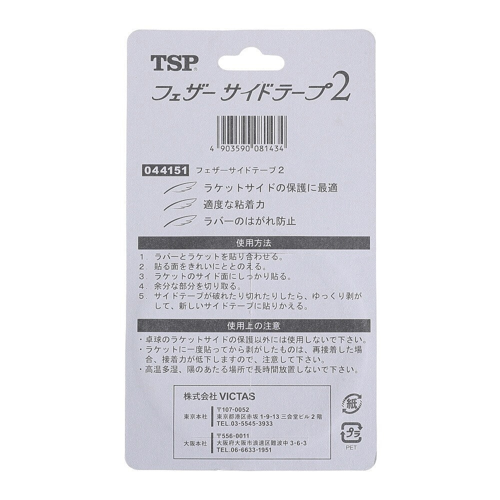 ティーエスピー（TSP）（メンズ、レディース、キッズ）卓球 フェザーサイドテープ2 44151