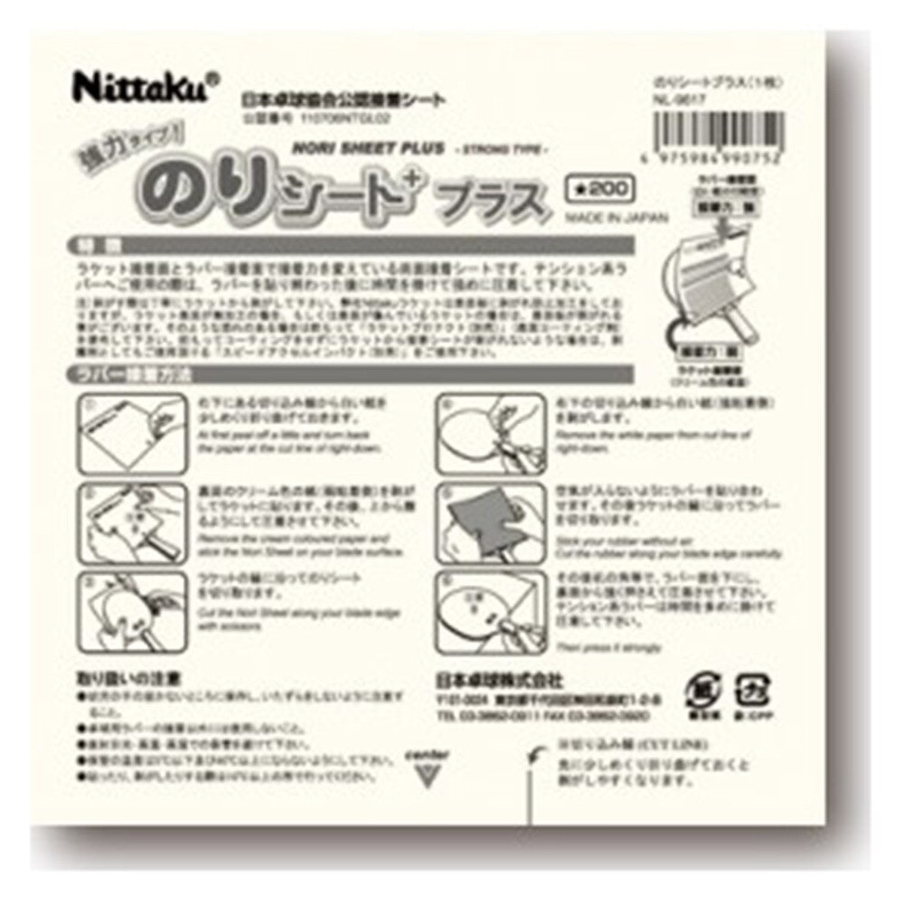 ニッタク（Nittaku）（メンズ、キッズ）のりシートプラス NL9617 卓球