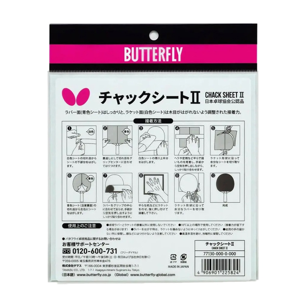 バタフライ（Butterfly）（メンズ、レディース、キッズ）卓球 チャックシート2 77130
