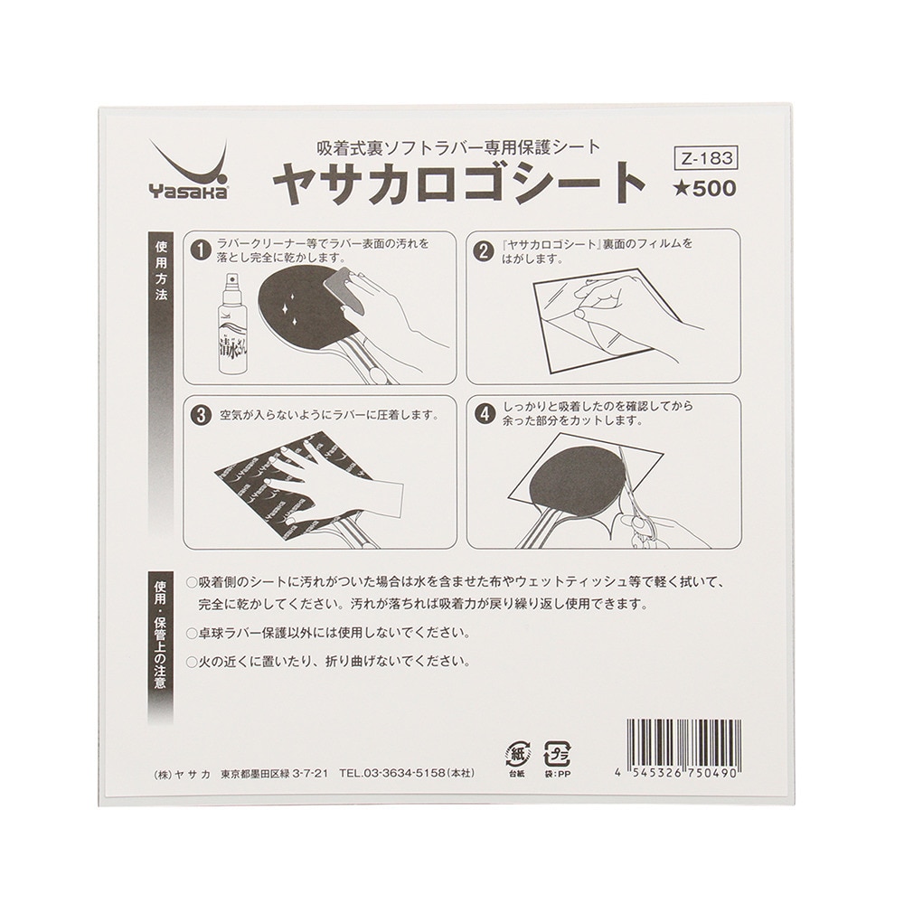 ヤサカ（YASAKA）（メンズ、レディース、キッズ）ヤサカロゴシート BLK Z-183 卓球