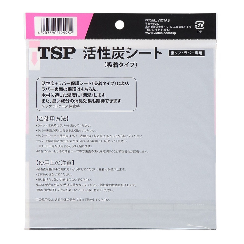 ティーエスピー（TSP）（メンズ、レディース、キッズ）活性炭シート 吸着タイプ 裏ソフトラバー専用 PINK 044432 0300