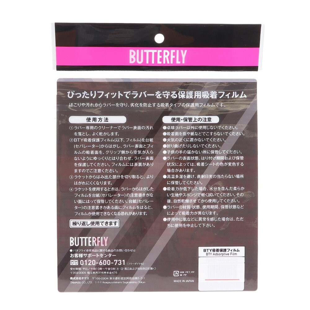 バタフライ（Butterfly）（メンズ、レディース、キッズ）吸着保護フィルム 76420 1枚入り 卓球