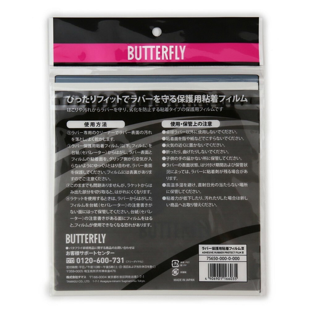 バタフライ（Butterfly）（メンズ、レディース、キッズ）ラバー保護用 粘着フィルム3 75650 卓球