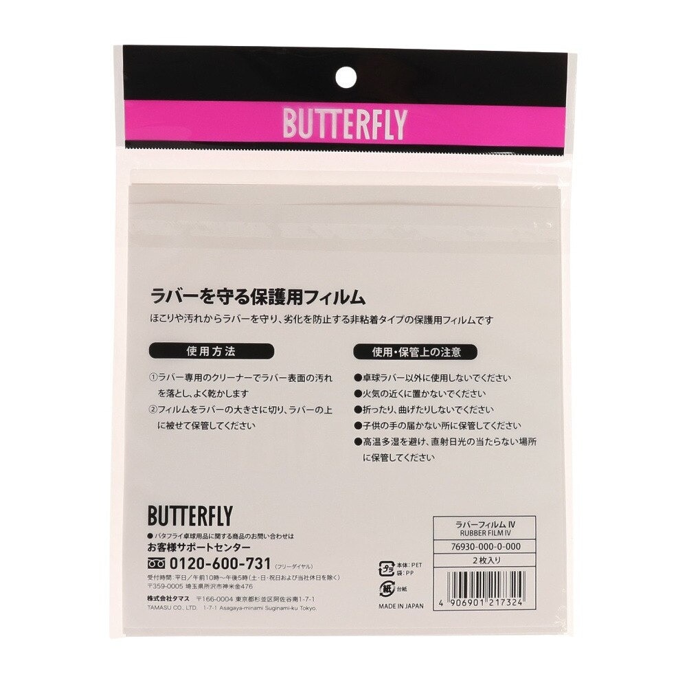 バタフライ（Butterfly）（メンズ、レディース、キッズ）ラバーフィルム4 76930