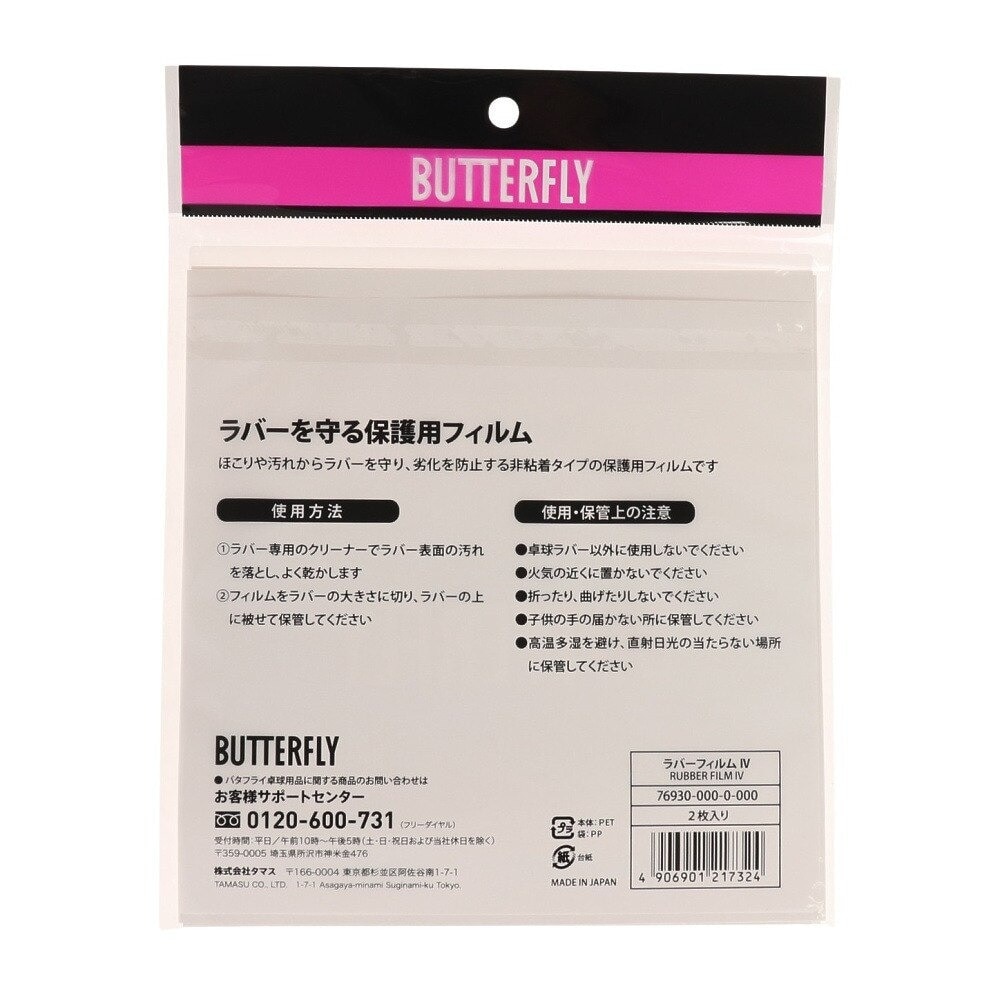 バタフライ（Butterfly）（メンズ、レディース、キッズ）ラバー