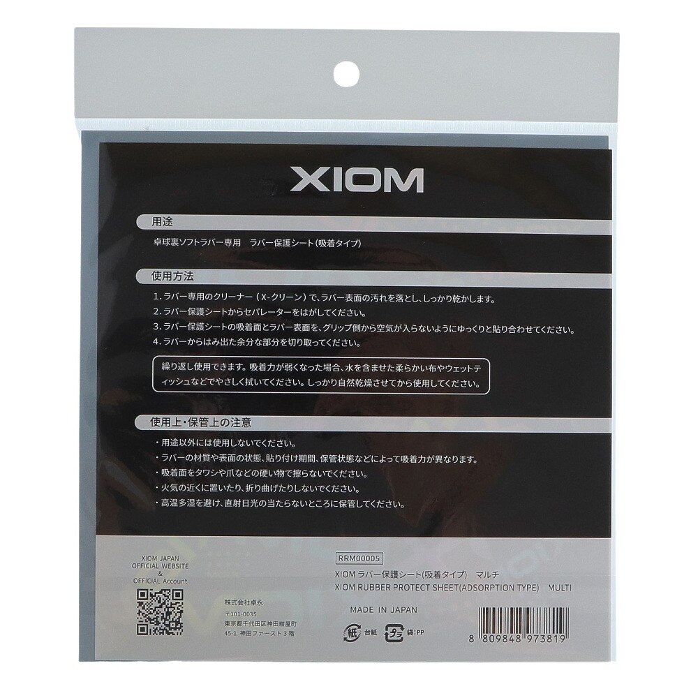 エクシオン（XIOM）（メンズ、レディース、キッズ）卓球 裏ソフトラバー専用 ラバー保護シート RRM00005