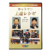 (メンズ、レディース、キッズ)DVD カットマン上達レシピ 45691