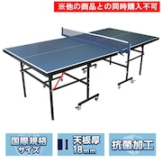 (メンズ、レディース、キッズ)送料無料 卓球台 抗菌加工 国際規格サイズ 天板18mm セパレート式 キャスター付 (740PG9YA6276)