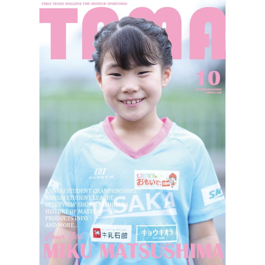 関西卓球雑誌（メンズ、レディース）関西卓球情報誌 TAMA 2021年秋号