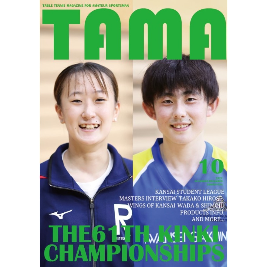 関西卓球雑誌（メンズ、レディース、キッズ）関西卓球情報誌 TAMA 秋号 TAMA18