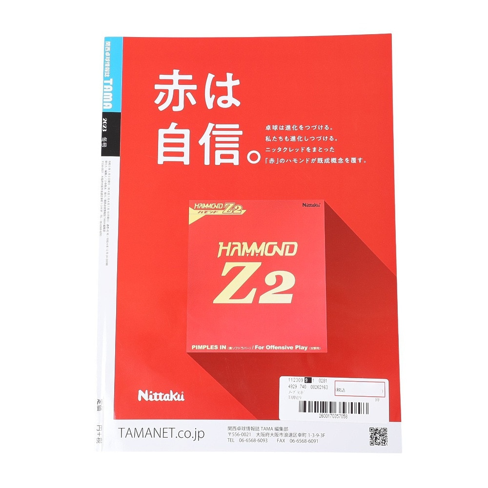 関西卓球雑誌（メンズ、レディース、キッズ）関西卓球雑誌TAMA 2023 冬号