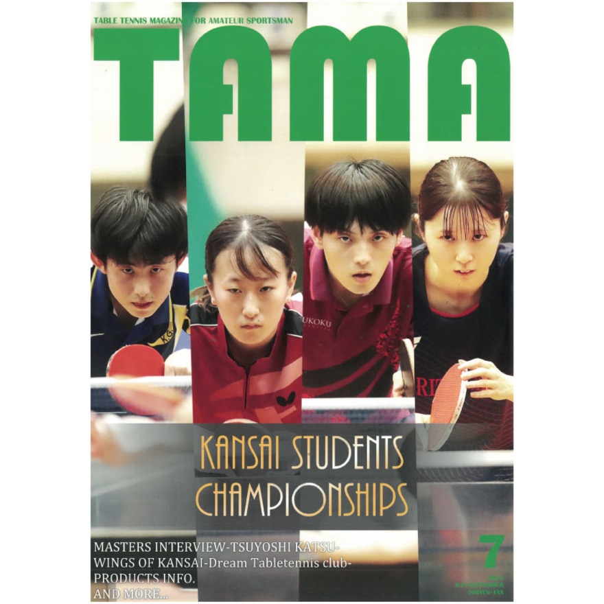 関西卓球雑誌（メンズ、レディース）関西卓球情報誌 TAMA 2023年夏号 TAMA21