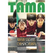 (メンズ、レディース)関西卓球情報誌 TAMA 2023年夏号 TAMA21