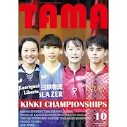 (メンズ、レディース)関西卓球情報誌 TAMA 2023年秋号