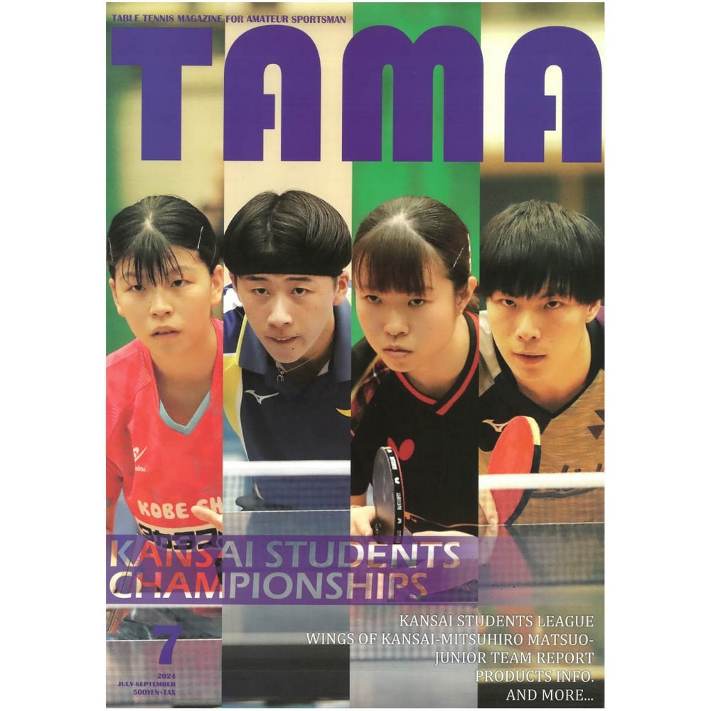 関西卓球雑誌（メンズ、レディース）TAMA 2024年夏号