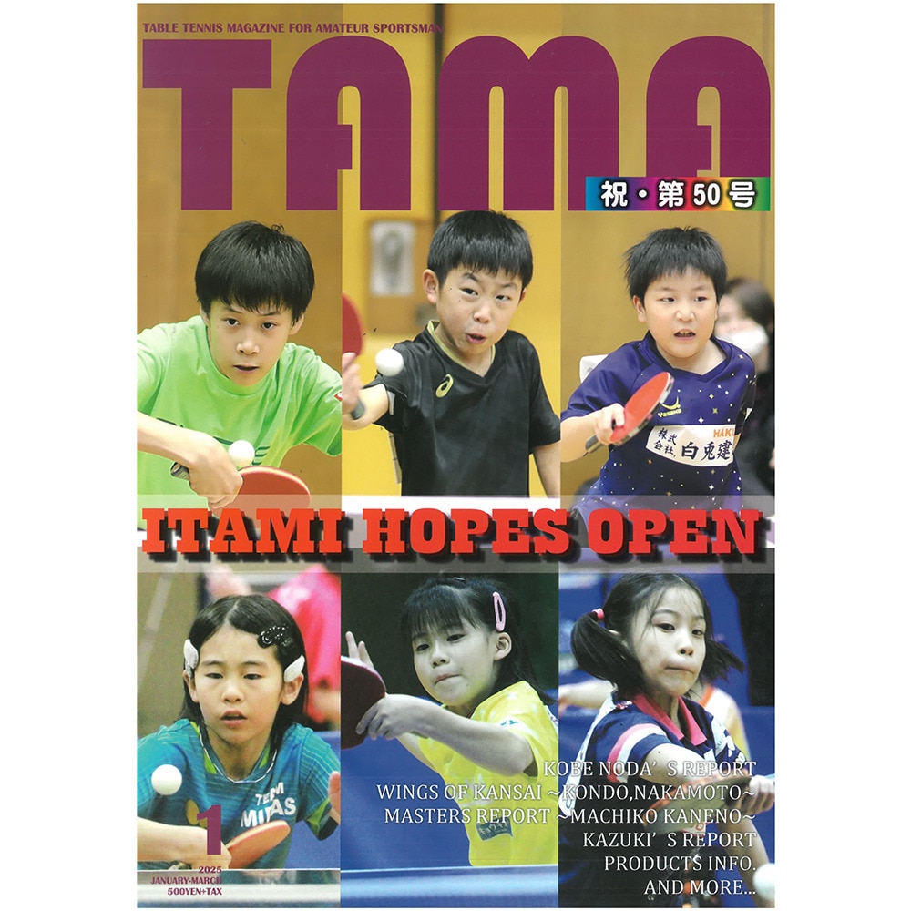 関西卓球雑誌（メンズ、レディース、キッズ）関西卓球情報誌TAMA2025年冬号