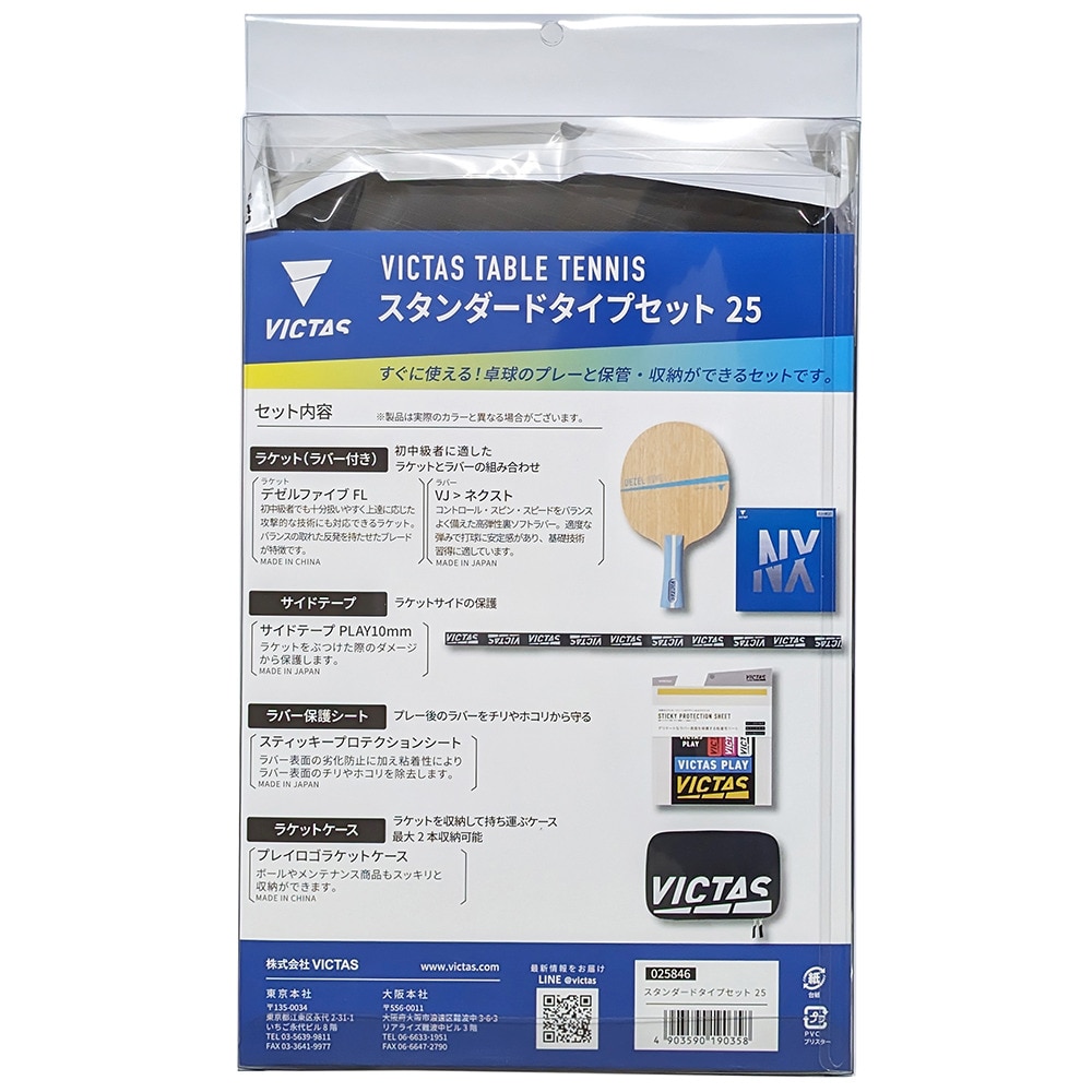 ヴィクタス（VICTAS）（メンズ、レディース、キッズ）【新商品】スタンダードタイプセット25 025846