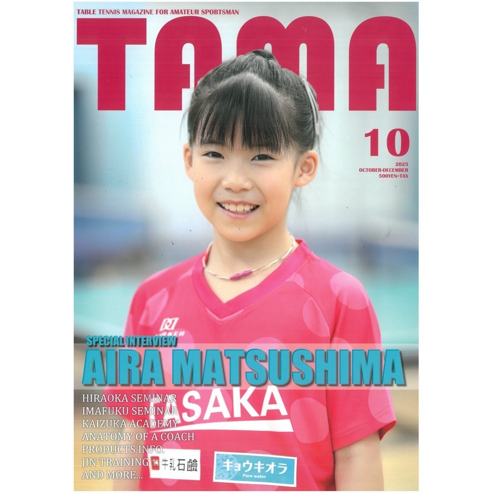 関西卓球雑誌（Kansai takkyu zasshi）（メンズ、レディース）関西卓球情報誌 TAMA 2025年秋号