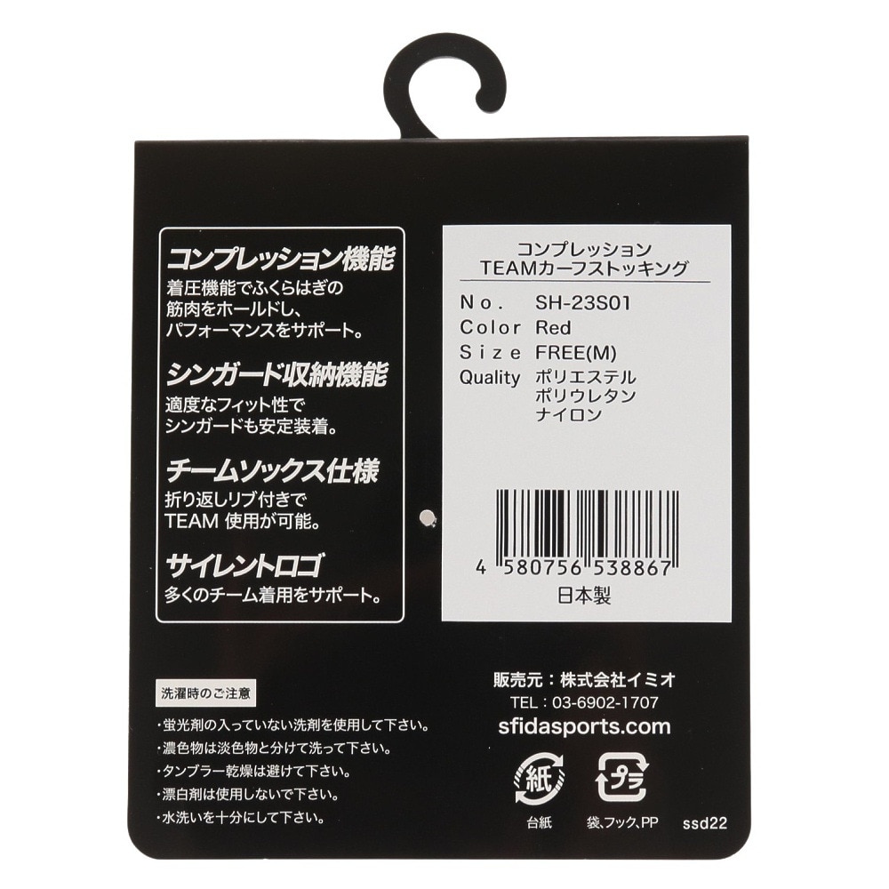 スフィーダ（SFIDA）（メンズ）コンプレッション TEAM カーフストッキング SH-23S01 RED