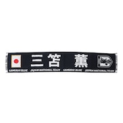 (メンズ、レディース、キッズ)プレイヤーズタオルマフラー 2024 三苫薫 24JFA-004-7