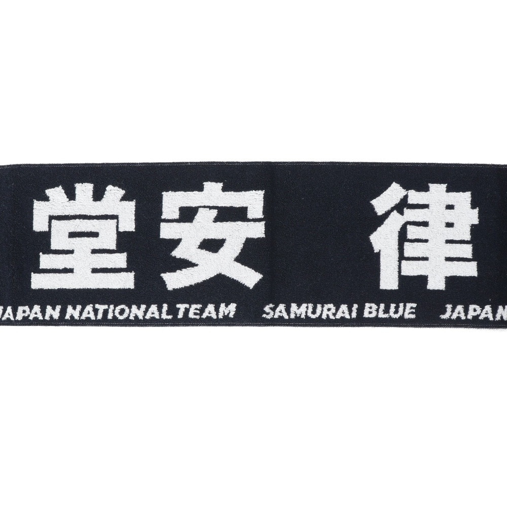 日本サッカー協会（JFA）（メンズ、レディース、キッズ）プレイヤーズ タオルマフラー 堂安律 24JFA-004-10